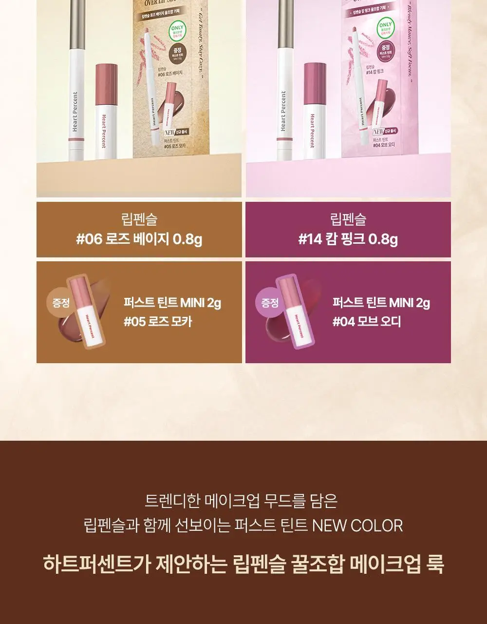 [태산 PICK / NEW 기획 출시] 하트퍼센트 도트 온 무드 립펜슬 0.8g 24종 (단품/기획) 상세페이지 16